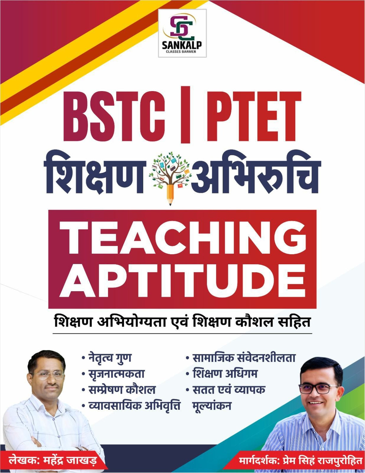 BSTC 2026 (Pre D.El.Ed) - शिक्षण अभिरुचि Book